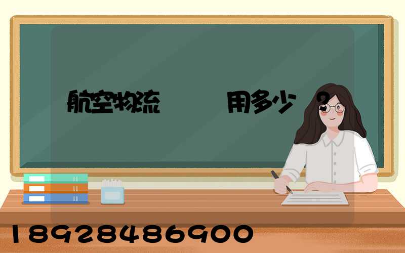 航空物流貨運費用多少？